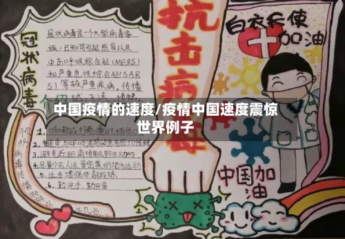 中国疫情的速度/疫情中国速度震惊世界例子-第1张图片