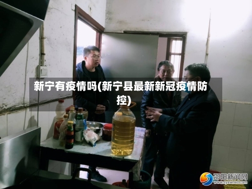 新宁有疫情吗(新宁县最新新冠疫情防控)-第3张图片