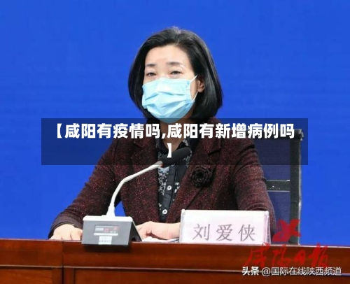 【咸阳有疫情吗,咸阳有新增病例吗】-第1张图片