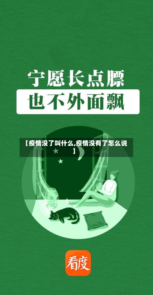 【疫情没了叫什么,疫情没有了怎么说】-第1张图片