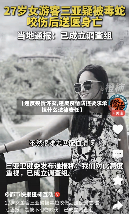 【违反疫情许女,违反疫情防控要求承担什么法律责任】-第1张图片