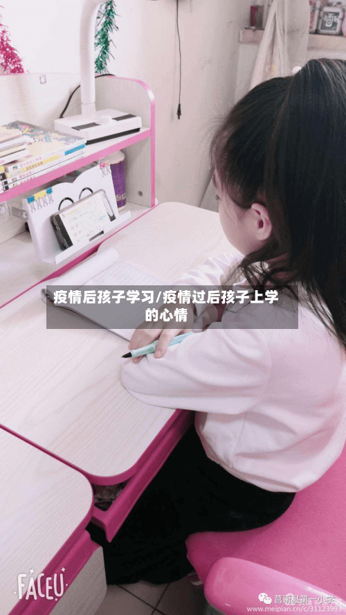 疫情后孩子学习/疫情过后孩子上学的心情-第3张图片