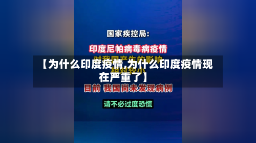 【为什么印度疫情,为什么印度疫情现在严重了】-第1张图片