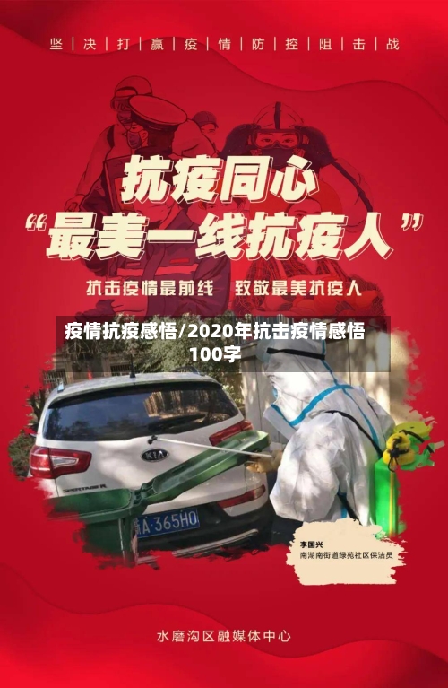 疫情抗疫感悟/2020年抗击疫情感悟100字-第3张图片