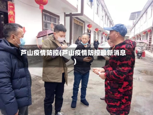 芦山疫情防控(芦山疫情防控最新消息)-第1张图片