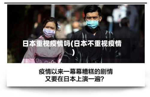 日本重视疫情吗(日本不重视疫情)-第1张图片