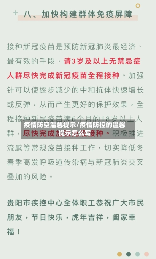 疫情防空温馨提示/疫情防控的温馨提示怎么写-第1张图片