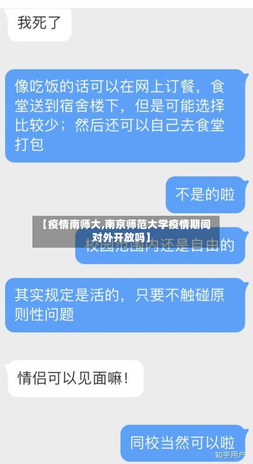 【疫情南师大,南京师范大学疫情期间对外开放吗】-第1张图片