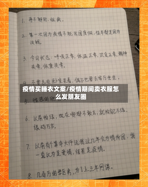 疫情买睡衣文案/疫情期间卖衣服怎么发朋友圈-第1张图片