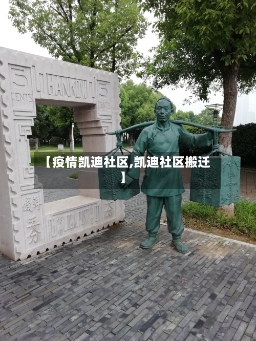 【疫情凯迪社区,凯迪社区搬迁】-第1张图片