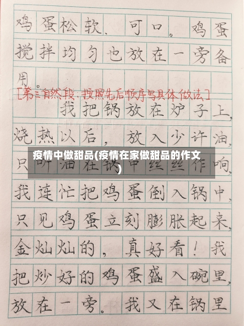 疫情中做甜品(疫情在家做甜品的作文)-第2张图片