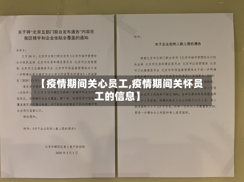 【疫情期间关心员工,疫情期间关怀员工的信息】-第1张图片