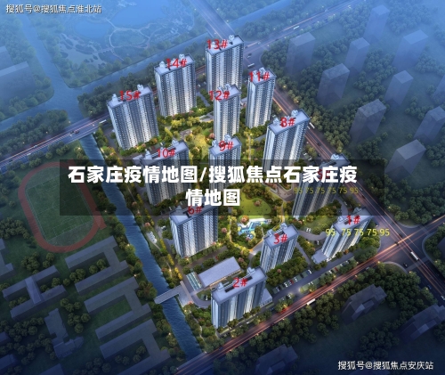 石家庄疫情地图/搜狐焦点石家庄疫情地图-第1张图片