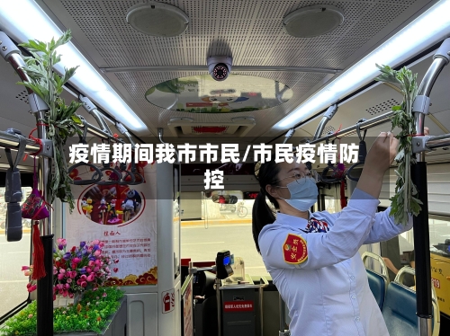 疫情期间我市市民/市民疫情防控-第1张图片