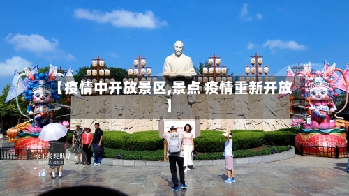 【疫情中开放景区,景点 疫情重新开放】-第1张图片