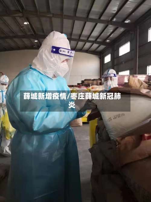 薛城新增疫情/枣庄薛城新冠肺炎-第1张图片