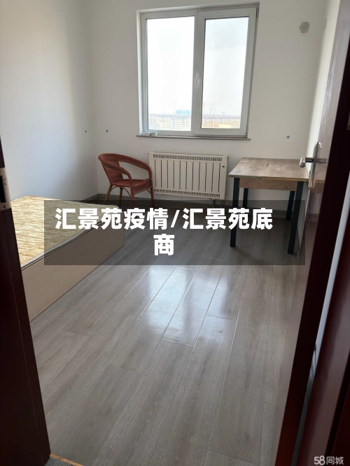 汇景苑疫情/汇景苑底商-第1张图片