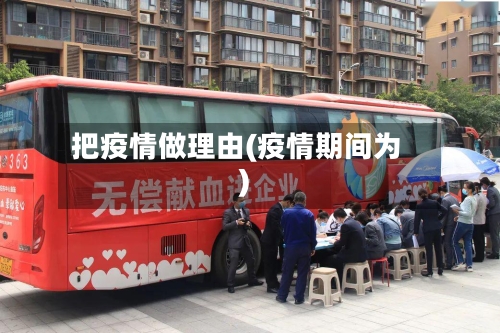 把疫情做理由(疫情期间为)-第2张图片