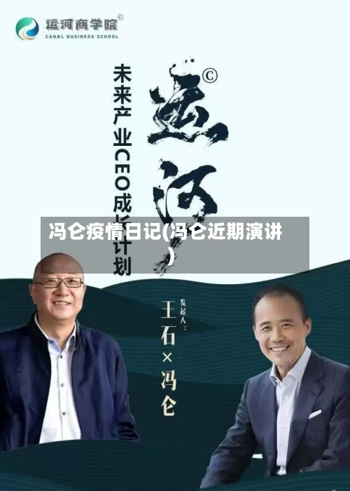 冯仑疫情日记(冯仑近期演讲)-第1张图片