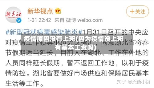 疫情原因没有上班(因为疫情没上班有基本工资吗)-第2张图片