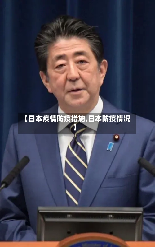 【日本疫情防疫措施,日本防疫情况】-第1张图片