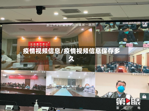 疫情视频信息/疫情视频信息保存多久-第1张图片