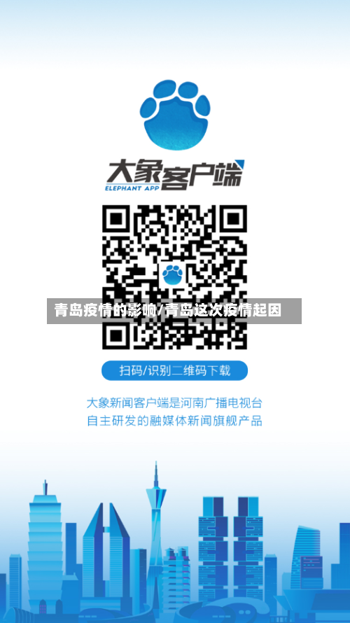 青岛疫情的影响/青岛这次疫情起因-第1张图片