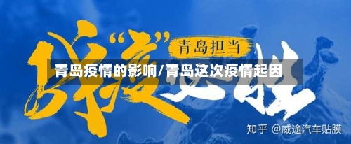 青岛疫情的影响/青岛这次疫情起因-第3张图片