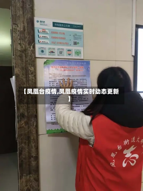 【凤凰台疫情,凤凰疫情实时动态更新】-第1张图片