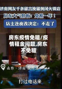 房东疫情免租/疫情租金问题,房东不免租-第1张图片