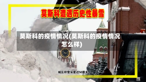 莫斯科的疫情情况(莫斯科的疫情情况怎么样)-第1张图片