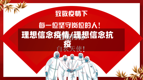 理想信念疫情/理想信念抗疫-第1张图片
