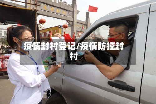 疫情封村登记/疫情防控封村-第1张图片