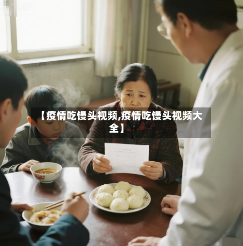 【疫情吃馒头视频,疫情吃馒头视频大全】-第1张图片