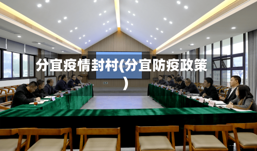 分宜疫情封村(分宜防疫政策)-第1张图片