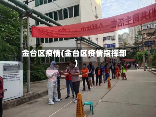 金台区疫情(金台区疫情指挥部)-第3张图片