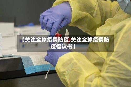 【关注全球疫情防疫,关注全球疫情防疫倡议书】-第1张图片