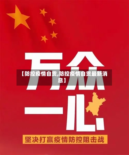 【防控疫情自贡,防控疫情自贡最新消息】-第1张图片