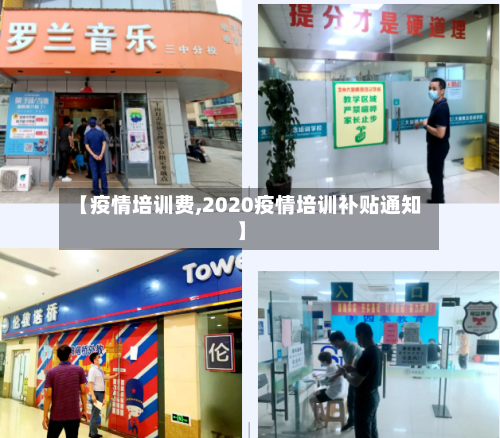 【疫情培训费,2020疫情培训补贴通知】-第2张图片