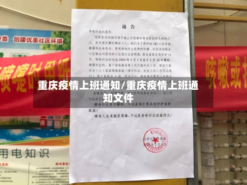 重庆疫情上班通知/重庆疫情上班通知文件-第1张图片