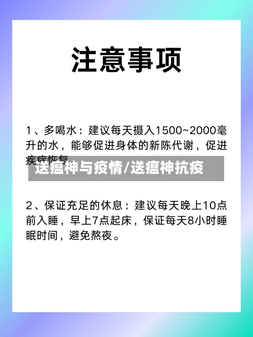 送瘟神与疫情/送瘟神抗疫-第1张图片