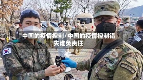 中国的疫情控制/中国的疫情控制错失谁负责任-第1张图片