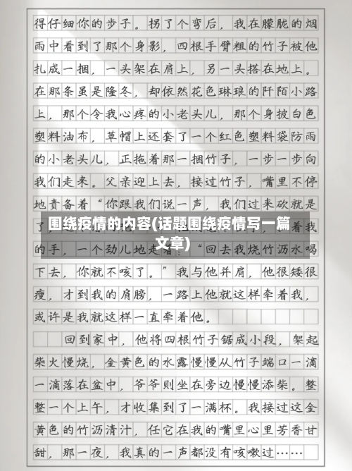 围绕疫情的内容(话题围绕疫情写一篇文章)-第1张图片