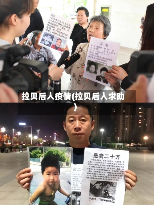 拉贝后人疫情(拉贝后人求助)-第3张图片