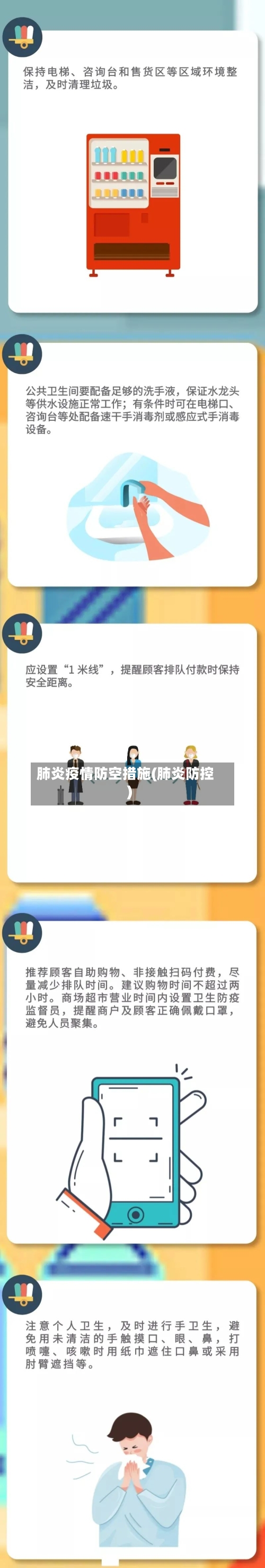 肺炎疫情防空措施(肺炎防控)-第1张图片