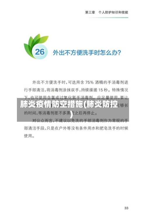 肺炎疫情防空措施(肺炎防控)-第3张图片