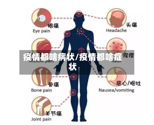 疫情都啥病状/疫情都啥症状-第1张图片
