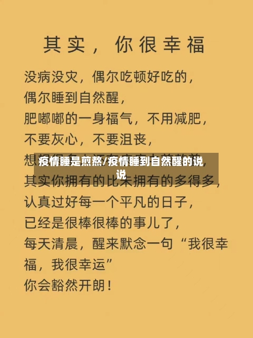 疫情睡是煎熬/疫情睡到自然醒的说说-第1张图片