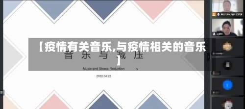 【疫情有关音乐,与疫情相关的音乐】-第3张图片