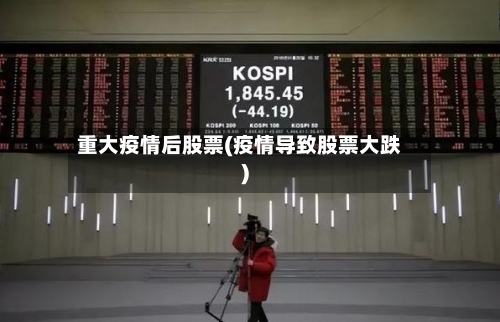 重大疫情后股票(疫情导致股票大跌)-第1张图片